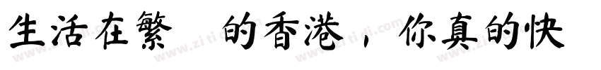 生活在繁榮的香港， 你真的快樂嗎？字体转换